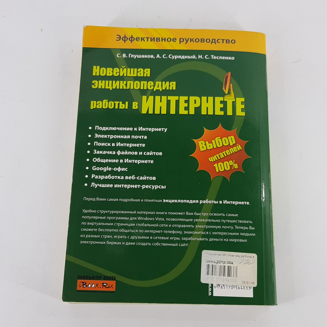 "Новейшая энциклопедия работы в интернете" С.В.Глушаков, А.С.Сурядный. Картинка 11