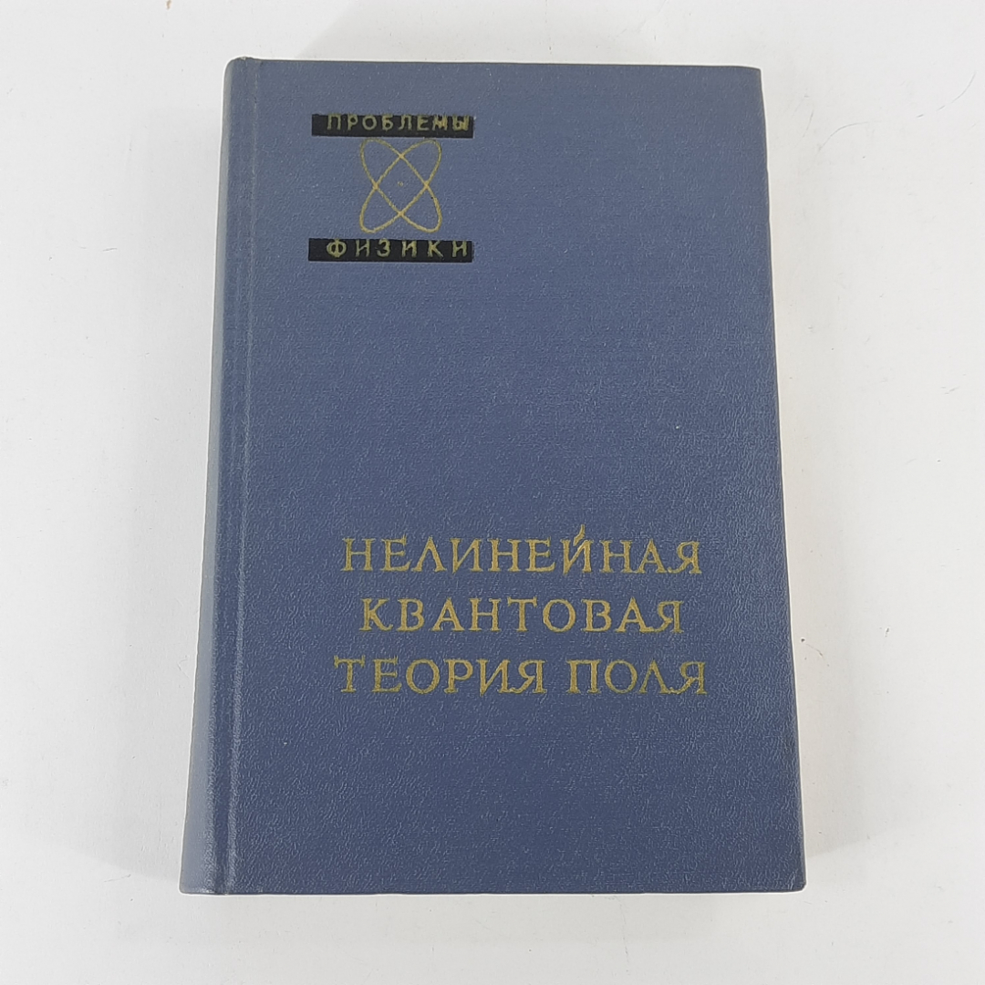 "Нелинейная квантовая теория поля" Л.Д.Иваненко. Картинка 1