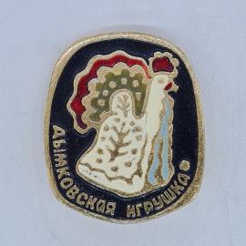 Значок СССР дымковская игрушка, фигурка петуха на черном фоне, советский и винтажный