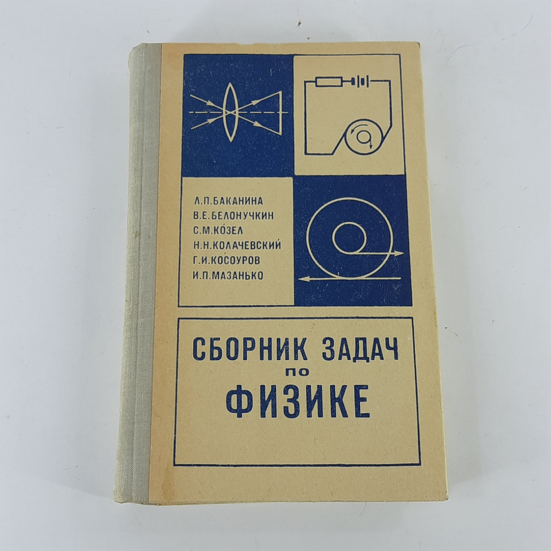 "Сборник задач по физике" Л.П.Баканина. Картинка 1