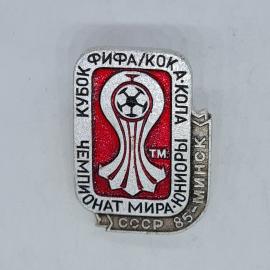 Значок СССР фифа кока кола кубок чемпионат мира юниоры ссср 85 минск советский и винтажный