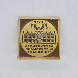 Значок СССР архитектура Подмосковья Марфино XIX в дворец, коллекционный, советский и винтажный
