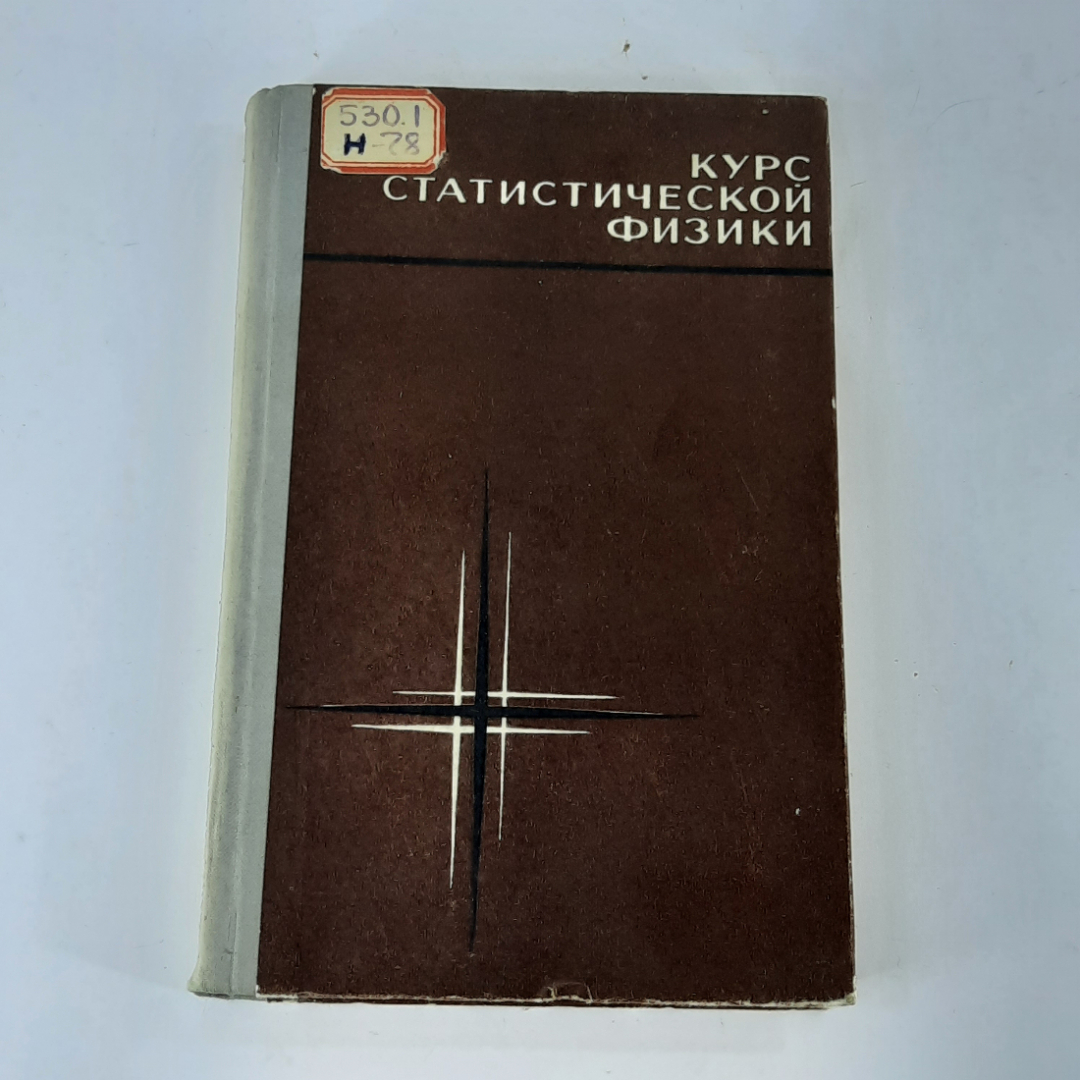 "Курс статической физики" В.Ф.Ноздрев, А.А.Сенкевич. Картинка 1