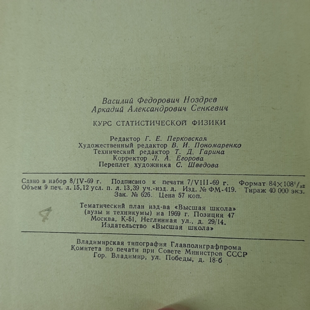 "Курс статической физики" В.Ф.Ноздрев, А.А.Сенкевич. Картинка 8