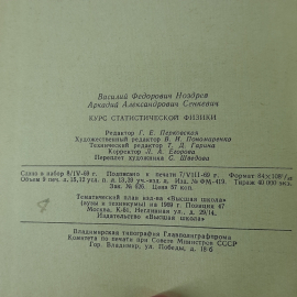 "Курс статической физики" В.Ф.Ноздрев, А.А.Сенкевич. Картинка 8