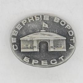 Значок СССР северные ворота брест, архитектурный памятник, советский и винтажный