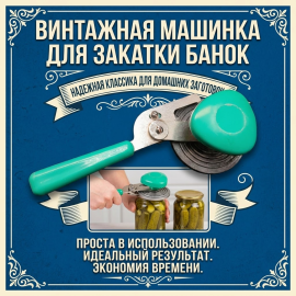 Винтажная закаточная машинка для консервации, металл, пластик. СССР