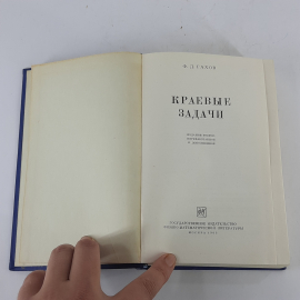 "Краевые задачи" Ф.Д.Гахов. Картинка 3