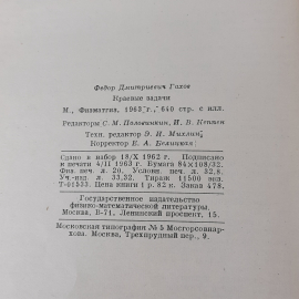 "Краевые задачи" Ф.Д.Гахов. Картинка 10