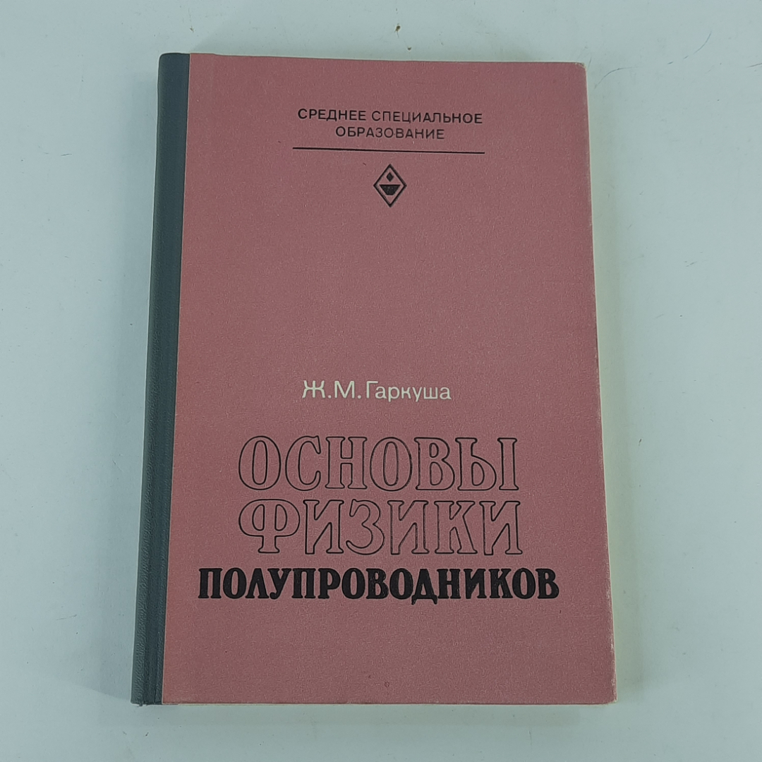 "Основы физики полупроводников" Ж.М.Гаркуша. Картинка 1