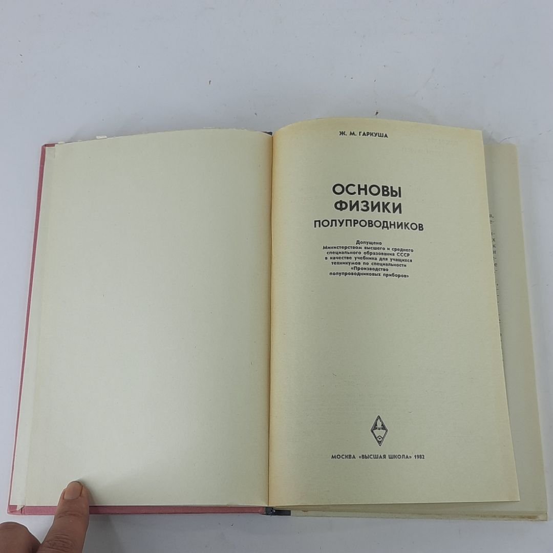 "Основы физики полупроводников" Ж.М.Гаркуша. Картинка 2