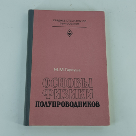 "Основы физики полупроводников" Ж.М.Гаркуша. Картинка 1