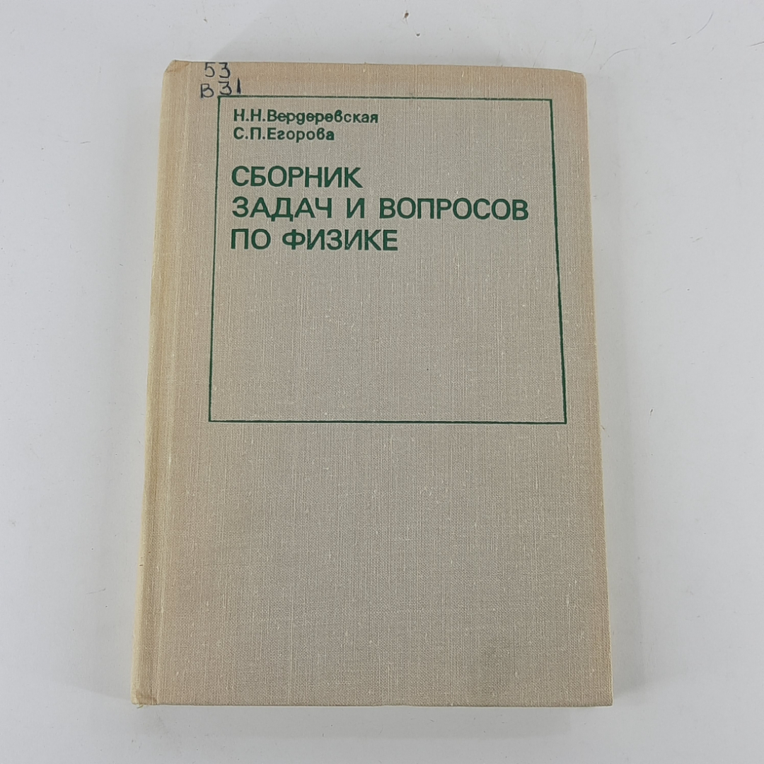 "Сборник задач и вопросов по физике" Н.Н.Вердеревская, С.П.Егорова. Картинка 1