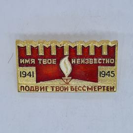 Значок СССР имя твое неизвестно подвиг твой бессмертен 1941 1945 вечный огонь советский и винтажный