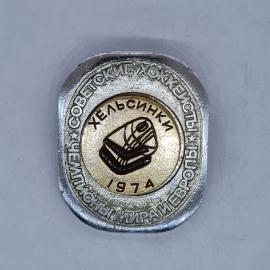 Значок СССР советские хоккеисты чемпионы мира и европы хельсинки 1974, советский и винтажный