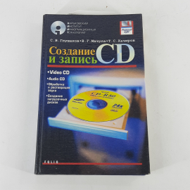 "Создание и запись CD" С.В.Глушаков, В.Г.Мачула, Т.С.Хачиров
