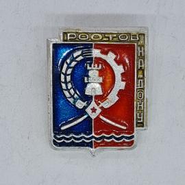 Значок СССР ростов на дону, герб города с башней, шестерней и волнами, советский и винтажный