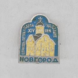 Значок СССР церковь петра и павла на слаьне xiv век новгород, эмаль, редкий, советский и винтажный
