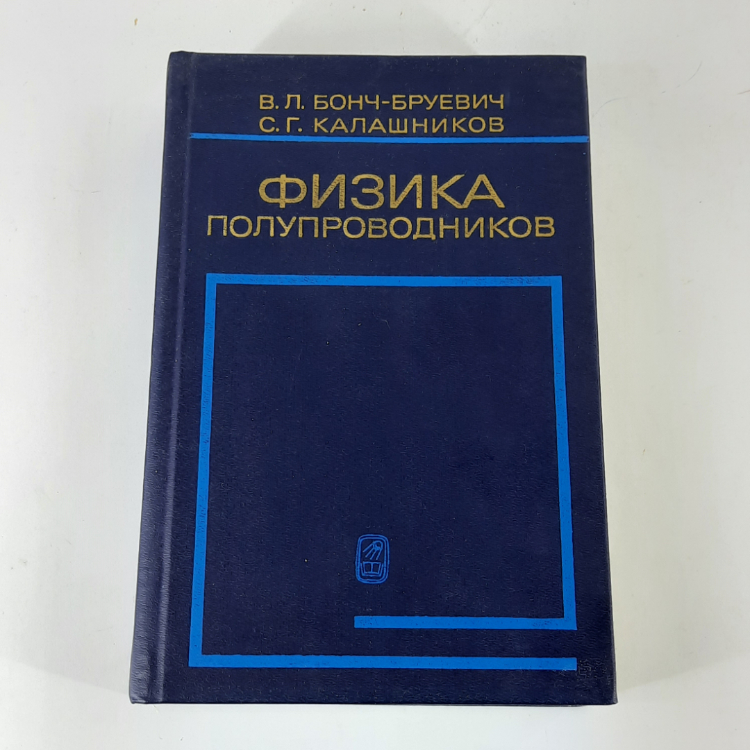 "Физика полупроводников" В.Л.Бонч-Бруевич, С.Г.Калашников. Картинка 1