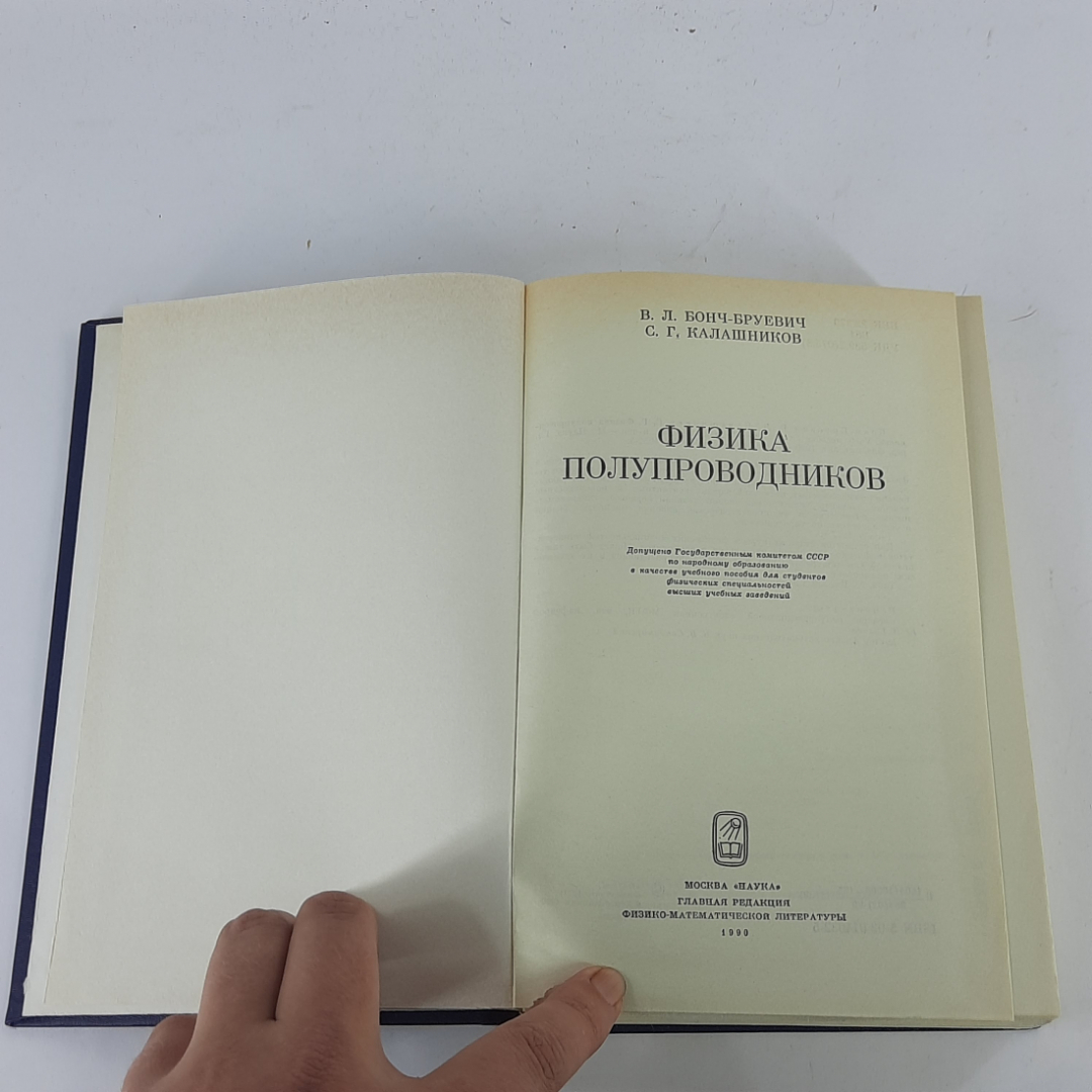 "Физика полупроводников" В.Л.Бонч-Бруевич, С.Г.Калашников. Картинка 3