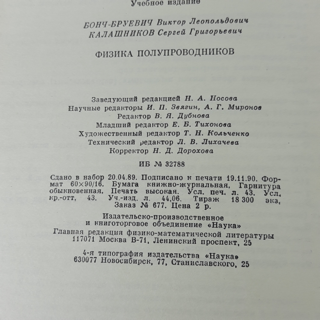 "Физика полупроводников" В.Л.Бонч-Бруевич, С.Г.Калашников. Картинка 11