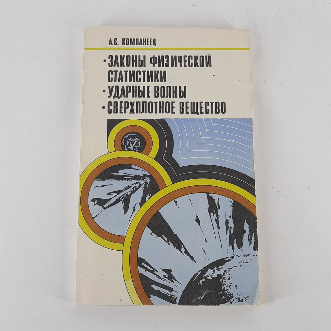 "Законы физической статистики. Ударные волны. Сверхплотное вещество". Картинка 1