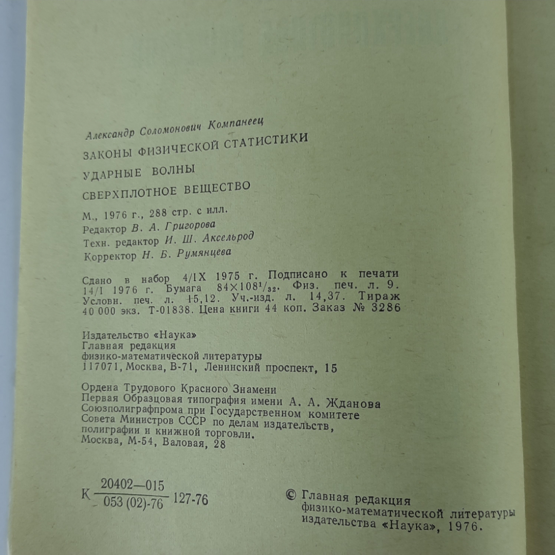 "Законы физической статистики. Ударные волны. Сверхплотное вещество". Картинка 4