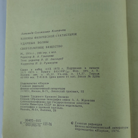 "Законы физической статистики. Ударные волны. Сверхплотное вещество". Картинка 4