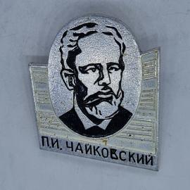Значок СССР, П. И. Чайковский, портрет композитора, редкий коллекционный, советский и винтажный