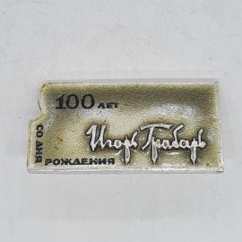 Значок СССР 100 лет со дня рождения Игорь Грабарь, памятный, эмалевый, советский и винтажный
