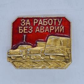 Значок СССР за работу без аварий 1, грузовые машины на красном фоне, советский и винтажный