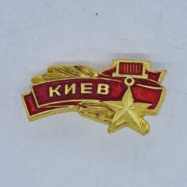 Значок "Киев" СССР
