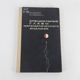 "Специальные главы математического анализа" В.А. Атанасян