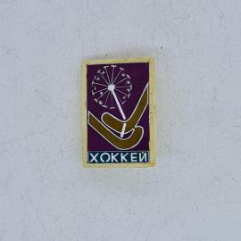 Значок СССР хоккей, надпись хоккей и клюшка с одуванчиком, советский и винтажный
