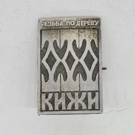 Значок СССР резьба по дереву кижи геометрический орнамент, советский и винтажный