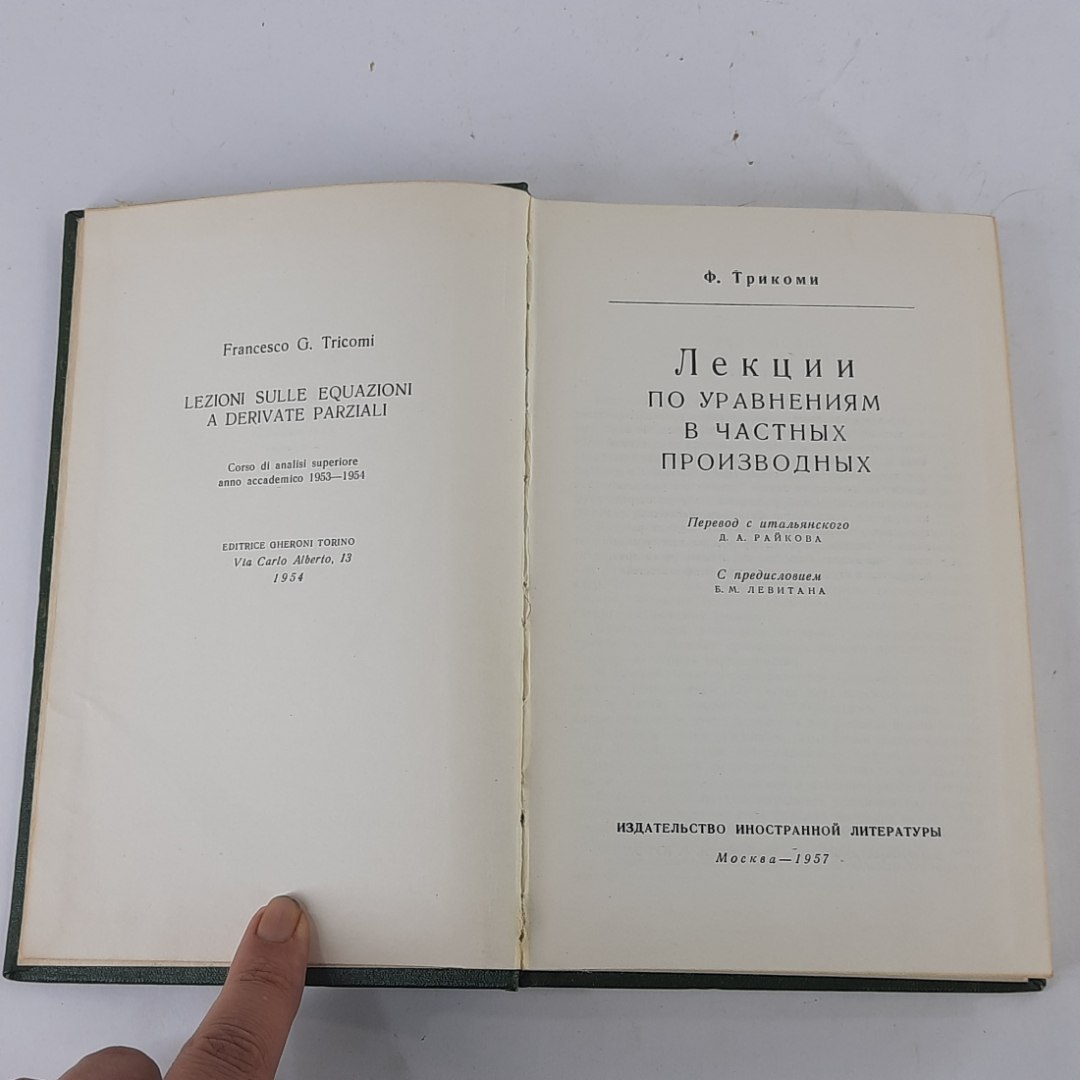 "Лекции по уравнениям в частных производных" Ф.Трикоми. Картинка 3