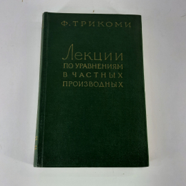 "Лекции по уравнениям в частных производных" Ф.Трикоми
