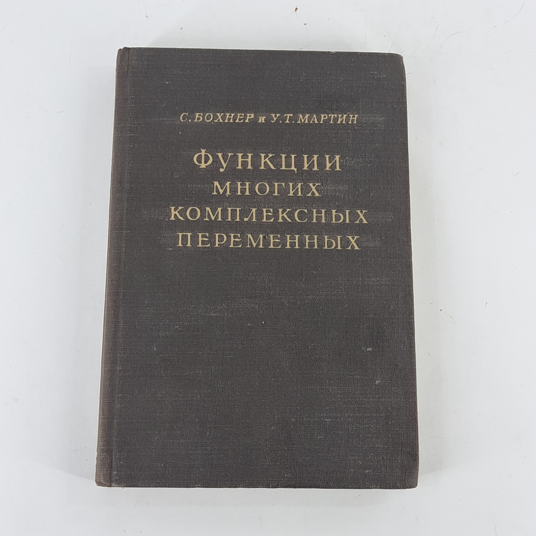 "Функции многих комплексных переменных" С.Бохнер, У.Т.Мартин. Картинка 1