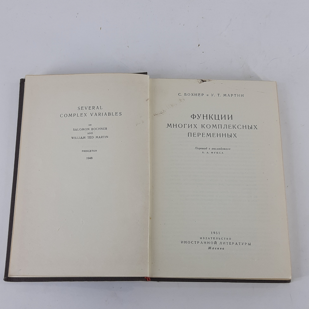 "Функции многих комплексных переменных" С.Бохнер, У.Т.Мартин. Картинка 3