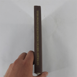 "Функции многих комплексных переменных" С.Бохнер, У.Т.Мартин. Картинка 2