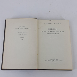 "Функции многих комплексных переменных" С.Бохнер, У.Т.Мартин. Картинка 3