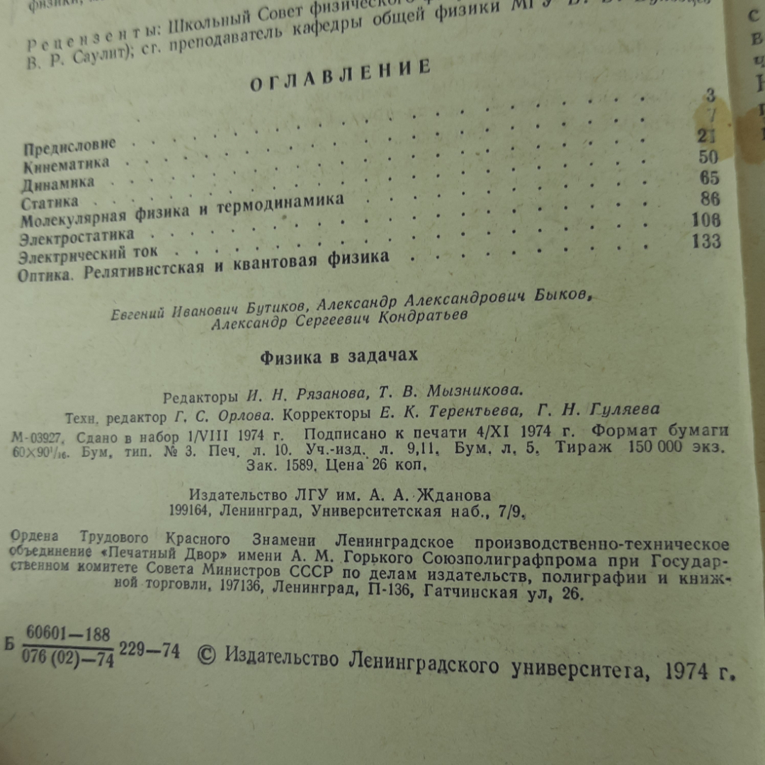 "Физика в задачах" Е.И.Бутиков, А.А.Быков, А.С.Кондратьев. Картинка 5