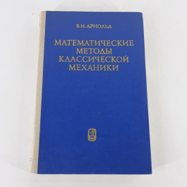 "Математические методы классической механики" В.И.Арнольд