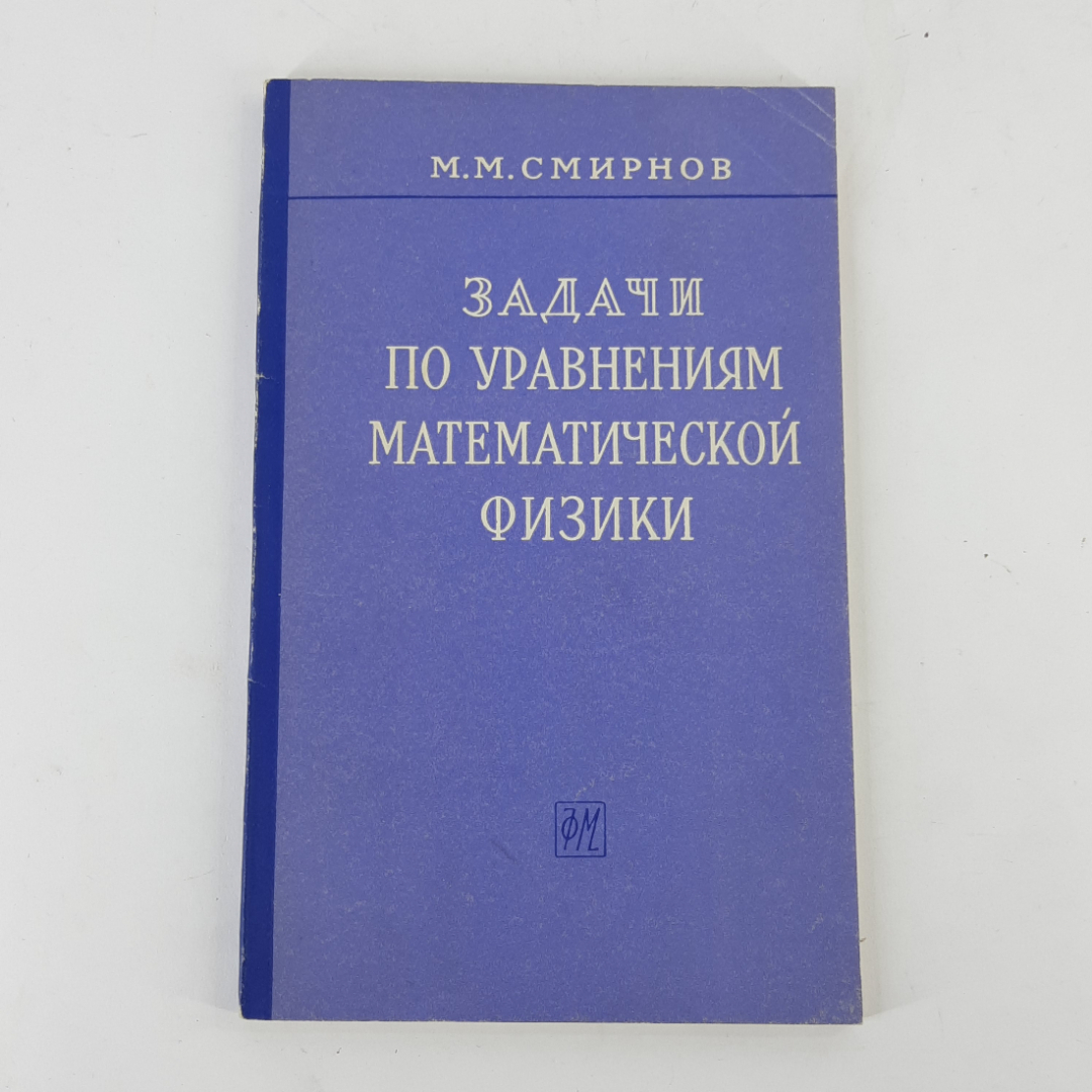 "Задачи по уравнениям математической физики" М.М.Смирнов. Картинка 1