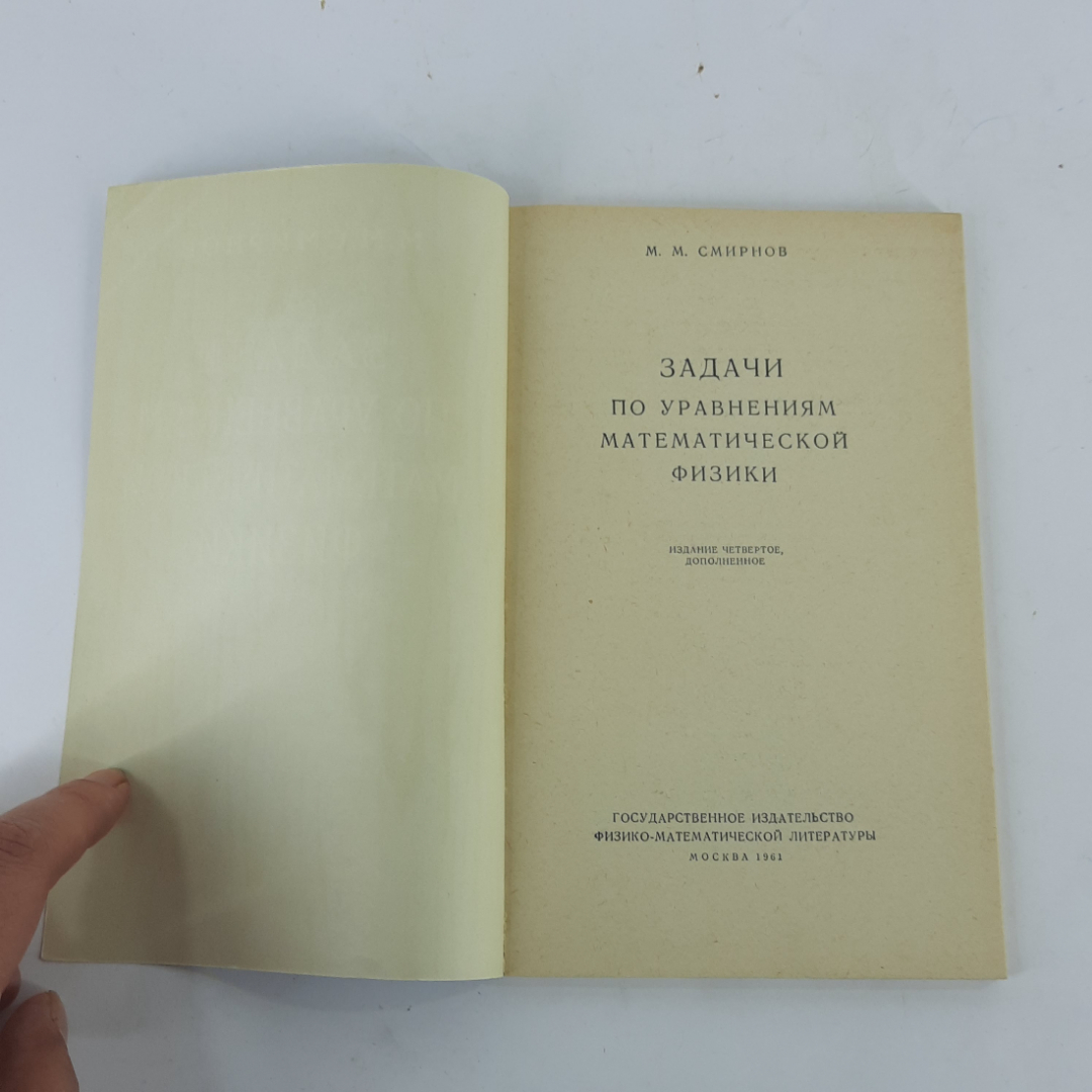 "Задачи по уравнениям математической физики" М.М.Смирнов. Картинка 3