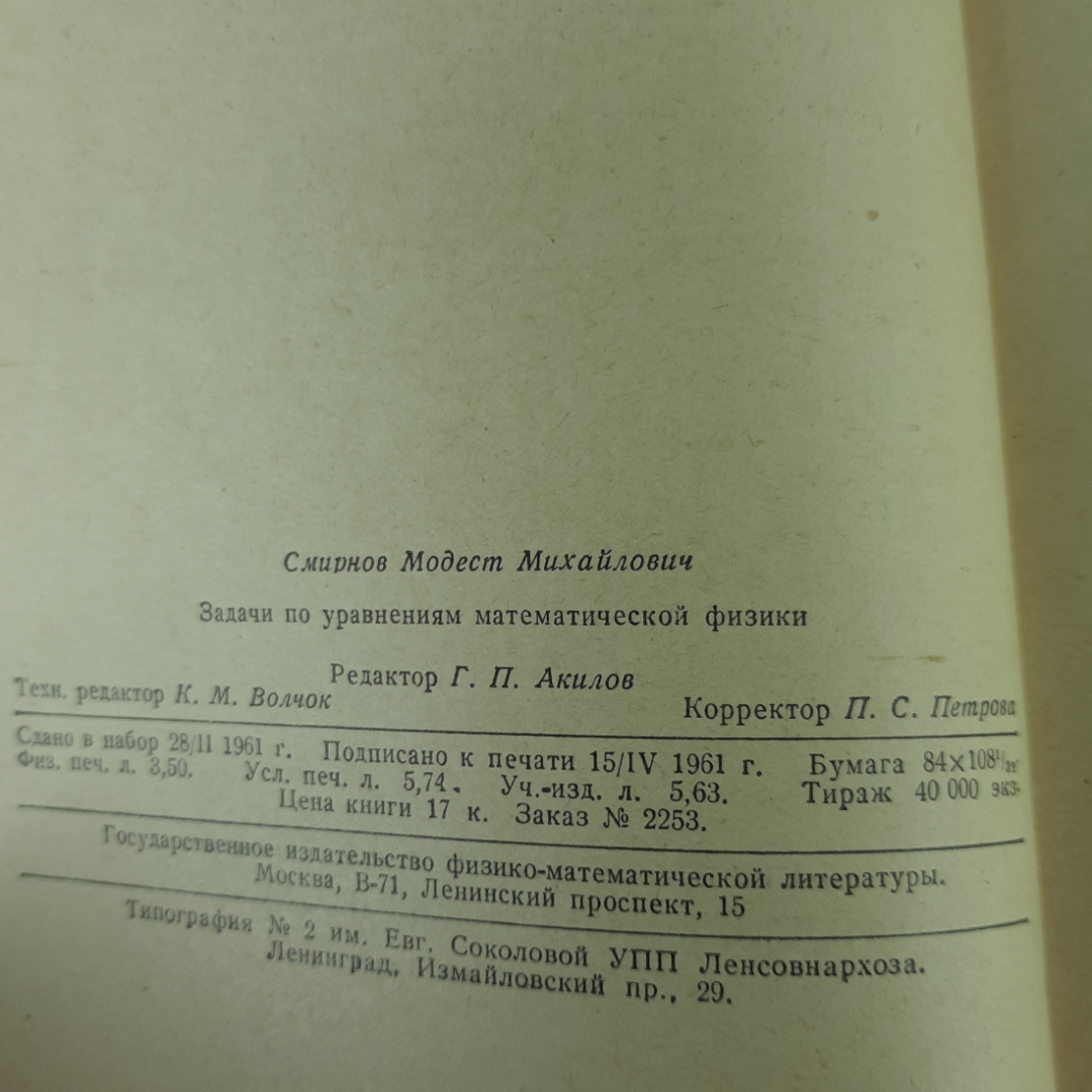 "Задачи по уравнениям математической физики" М.М.Смирнов. Картинка 5