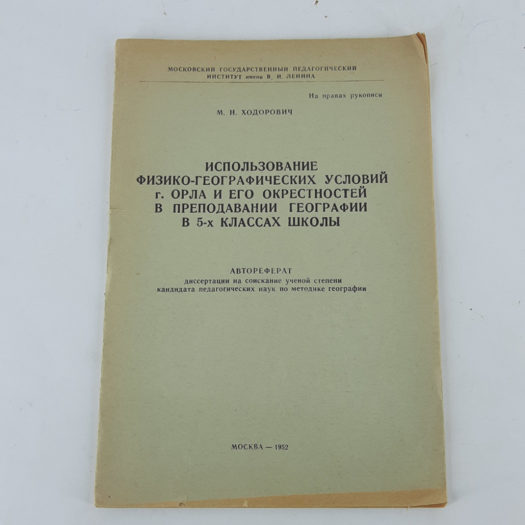 "Использование физико-географических условий г.Орла..." М.Н.Ходорович. Картинка 1