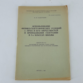 "Использование физико-географических условий г.Орла..." М.Н.Ходорович. Картинка 1