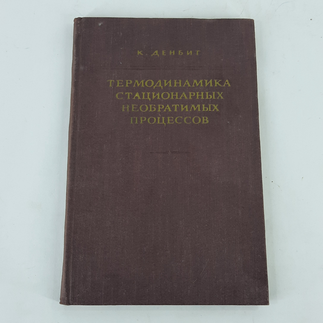 "Термодинамика стационарных необратимых процессов" К.Денбиг. Картинка 1