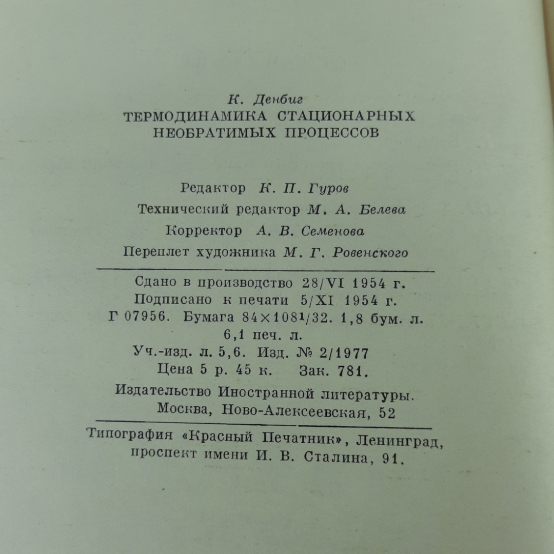 "Термодинамика стационарных необратимых процессов" К.Денбиг. Картинка 9